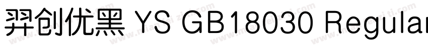 羿创优黑 YS GB18030 Regular10字体转换